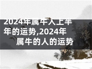 2024年属牛人上半年的运势,2024年属牛的人的运势