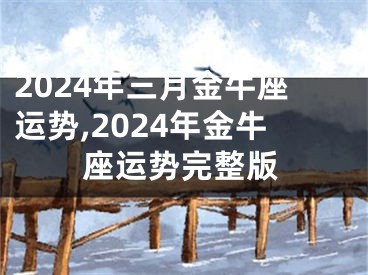 2024年三月金牛座运势,2024年金牛座运势完整版