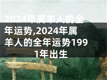 2024年属羊人的全年运势,2024年属羊人的全年运势1991年出生