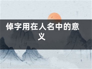  倬字用在人名中的意义 