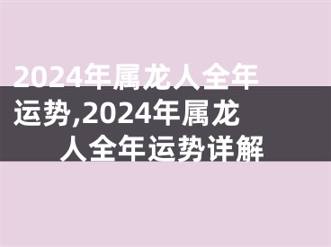 2024年属龙人全年运势,2024年属龙人全年运势详解