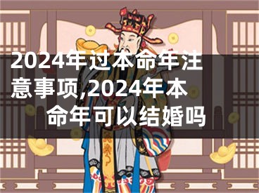 2024年过本命年注意事项,2024年本命年可以结婚吗