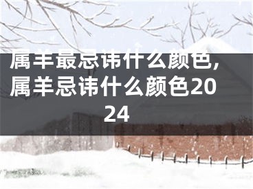 属羊最忌讳什么颜色,属羊忌讳什么颜色2024