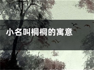  小名叫桐桐的寓意 