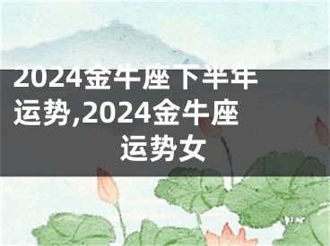 2024金牛座下半年运势,2024金牛座运势女