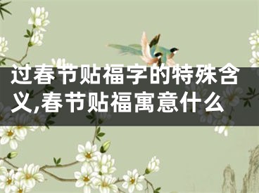 过春节贴福字的特殊含义,春节贴福寓意什么