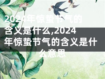 2024年惊蛰节气的含义是什么,2024年惊蛰节气的含义是什么意思