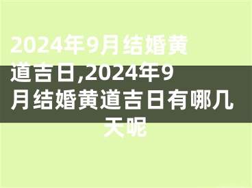 2024年9月结婚黄道吉日,2024年9月结婚黄道吉日有哪几天呢