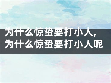 为什么惊蛰要打小人,为什么惊蛰要打小人呢