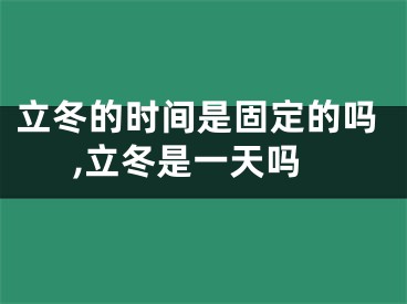 立冬的时间是固定的吗,立冬是一天吗