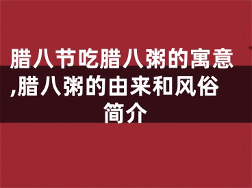 腊八节吃腊八粥的寓意,腊八粥的由来和风俗简介