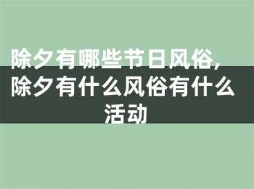 除夕有哪些节日风俗,除夕有什么风俗有什么活动