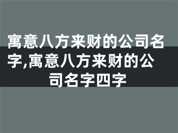 寓意八方来财的公司名字,寓意八方来财的公司名字四字