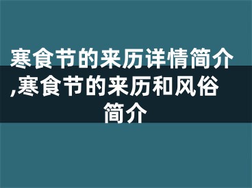 寒食节的来历详情简介,寒食节的来历和风俗简介