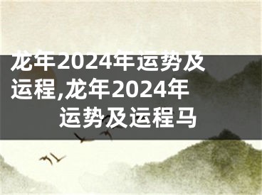 龙年2024年运势及运程,龙年2024年运势及运程马