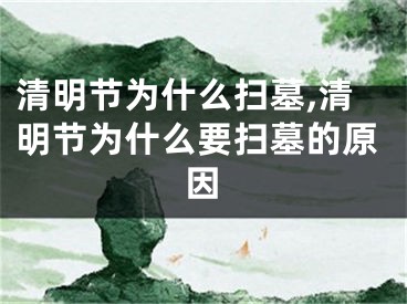 清明节为什么扫墓,清明节为什么要扫墓的原因