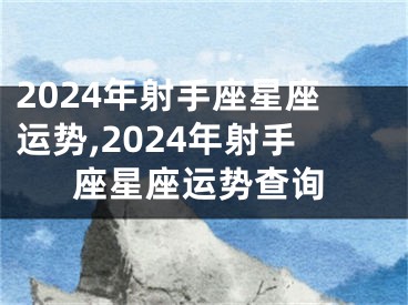 2024年射手座星座运势,2024年射手座星座运势查询