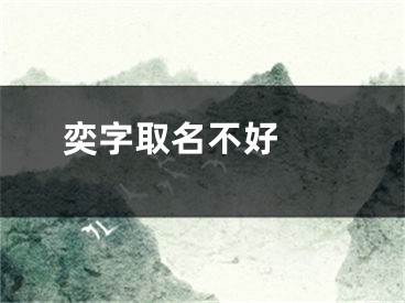  奕字取名不好 