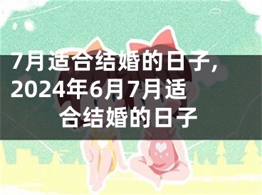 7月适合结婚的日子,2024年6月7月适合结婚的日子