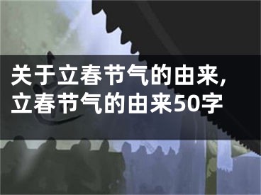 关于立春节气的由来,立春节气的由来50字