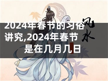 2024年春节的习俗讲究,2024年春节是在几月几日