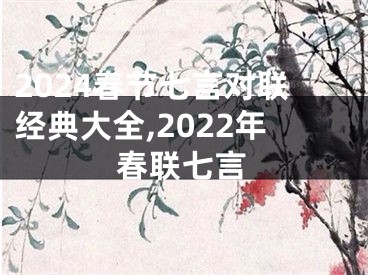 2024春节七言对联经典大全,2022年春联七言