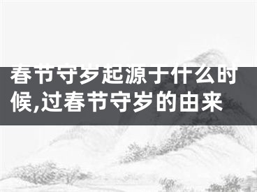 春节守岁起源于什么时候,过春节守岁的由来