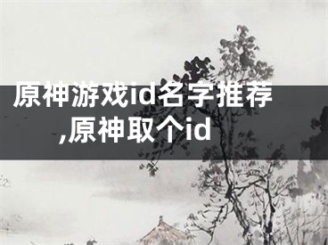 原神游戏id名字推荐,原神取个id