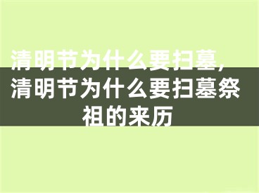 清明节为什么要扫墓,清明节为什么要扫墓祭祖的来历