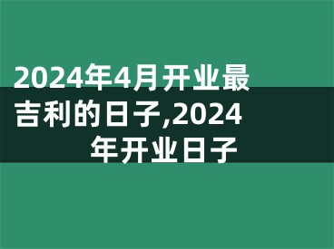 2024年4月开业最吉利的日子,2024年开业日子