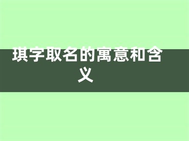  琪字取名的寓意和含义 