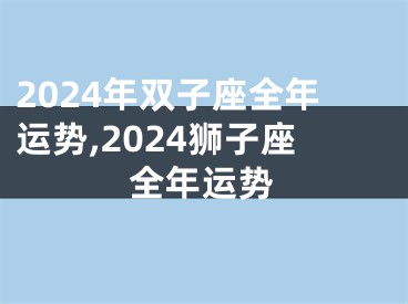 2024年双子座全年运势,2024狮子座全年运势