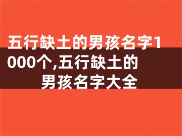 五行缺土的男孩名字1000个,五行缺土的男孩名字大全