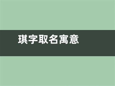  琪字取名寓意 