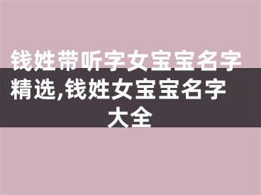 钱姓带听字女宝宝名字精选,钱姓女宝宝名字大全