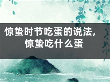 惊蛰时节吃蛋的说法,惊蛰吃什么蛋