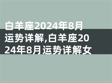 白羊座2024年8月运势详解,白羊座2024年8月运势详解女