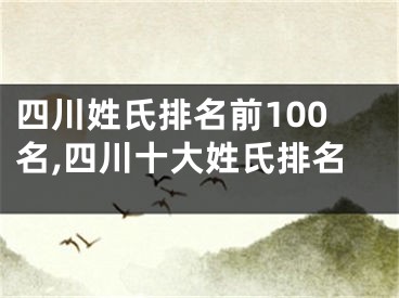 四川姓氏排名前100名,四川十大姓氏排名