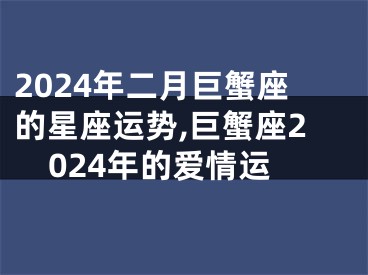 2024年二月巨蟹座的星座运势,巨蟹座2024年的爱情运