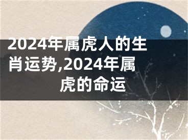 2024年属虎人的生肖运势,2024年属虎的命运