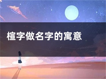  楦字做名字的寓意 