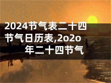 2024节气表二十四节气日历表,2o2o年二十四节气