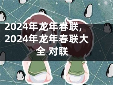 2024年龙年春联,2024年龙年春联大全 对联