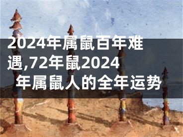 2024年属鼠百年难遇,72年鼠2024年属鼠人的全年运势