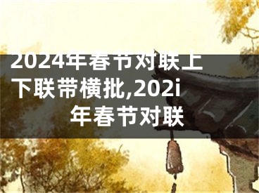 2024年春节对联上下联带横批,202i年春节对联