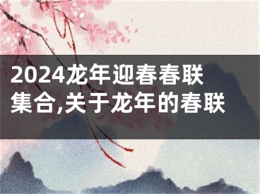 2024龙年迎春春联集合,关于龙年的春联