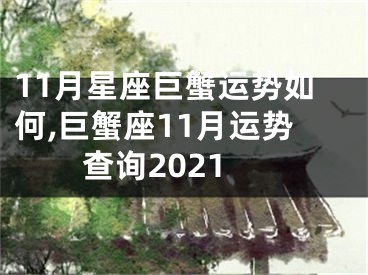 11月星座巨蟹运势如何,巨蟹座11月运势查询2021