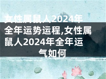 女性属鼠人2024年全年运势运程,女性属鼠人2024年全年运气如何