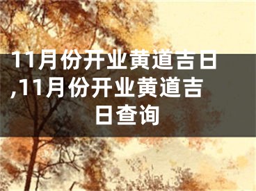 11月份开业黄道吉日,11月份开业黄道吉日查询