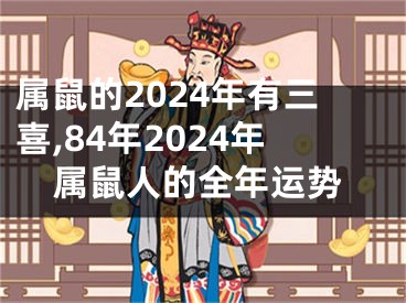 属鼠的2024年有三喜,84年2024年属鼠人的全年运势